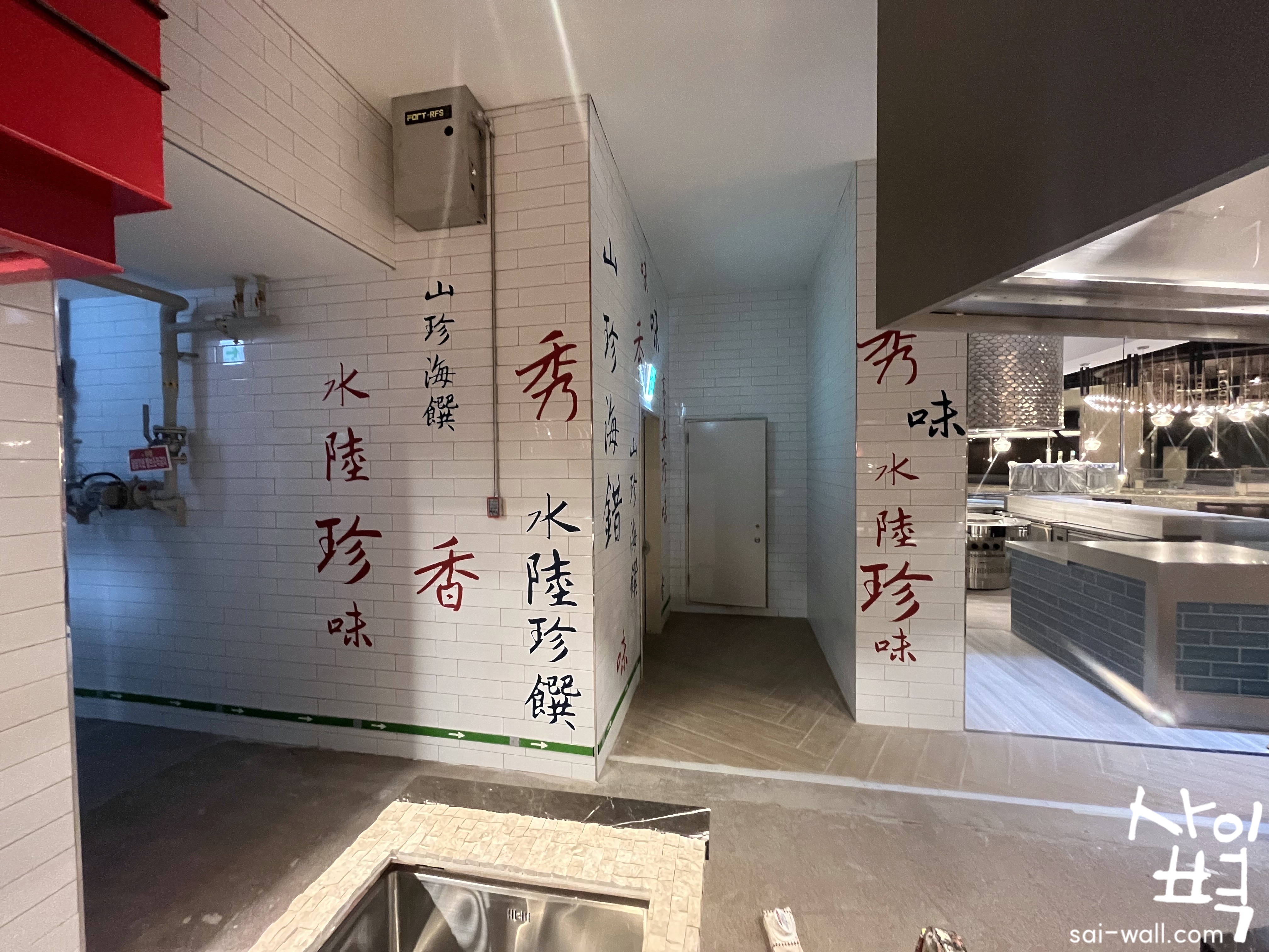 인스파이어 리조트 다이닝코너 벽화 시공 사진 9